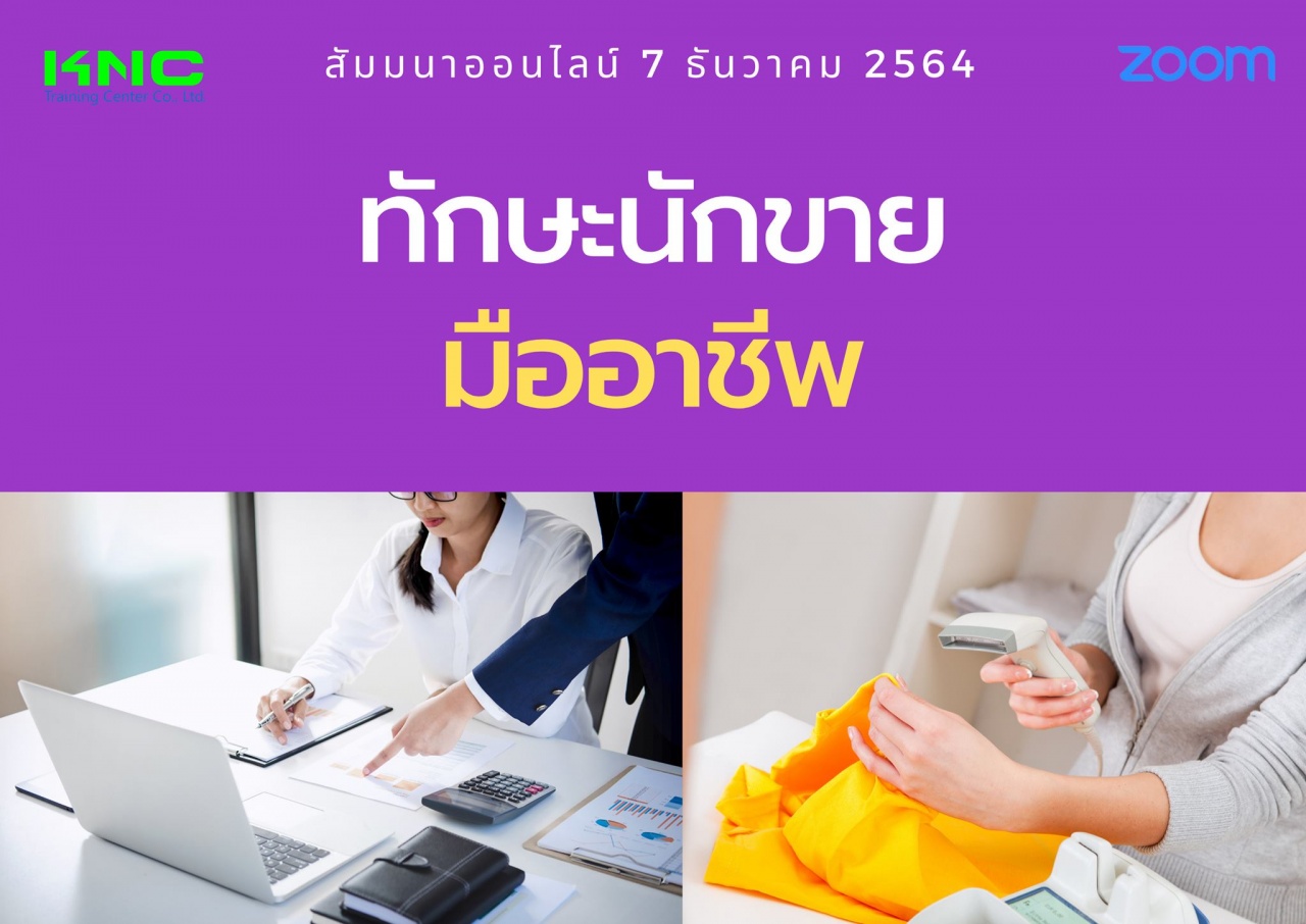 สัมมนา Online : ทักษะนักขายมืออาชีพ