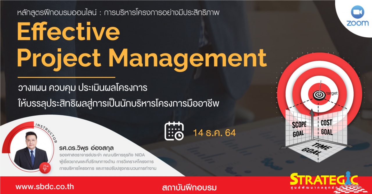 หลักสูตรฝึกอบรมออนไลน์ การบริหารโครงการอย่างมีประสิทธิภาพ Effective Project Management