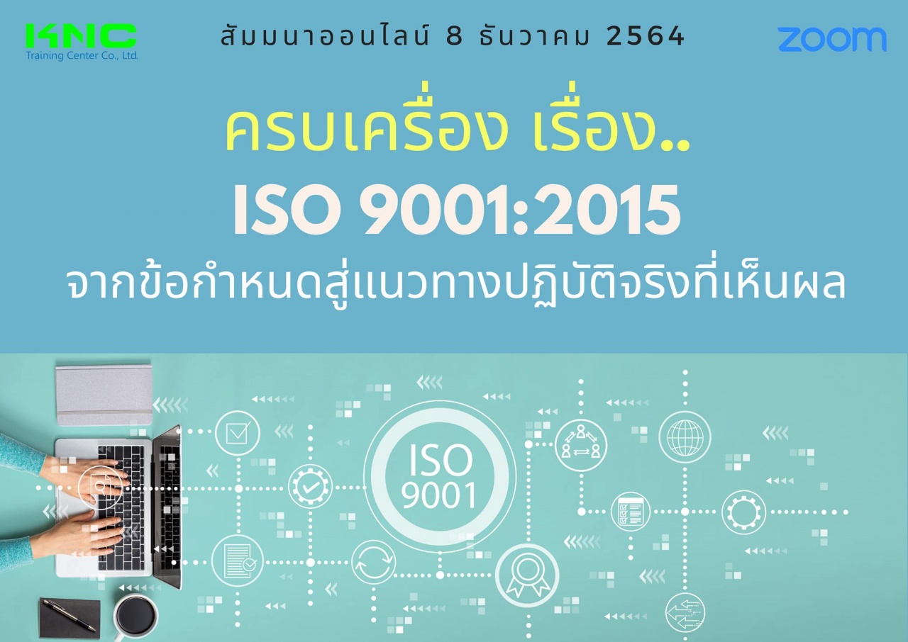 สัมมนา Online : ครบเครื่อง เรื่อง..ISO 9001:2015 : จากข้อกำหนด.. สู่แนวทางปฏิบัติจริง..ที่เห็นผล