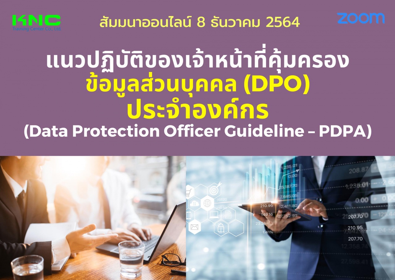 สัมมนา Online : แนวปฏิบัติของเจ้าหน้าที่คุ้มครองข้อมูลส่วนบุคคล DPO ประจำองค์กร