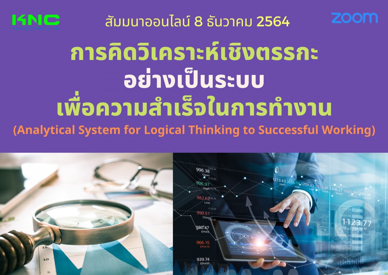 สัมมนา Online : การคิดวิเคราะห์เชิงตรรกะอย่างเป็นระบบ เพื่อความสำเร็จในการทำงาน