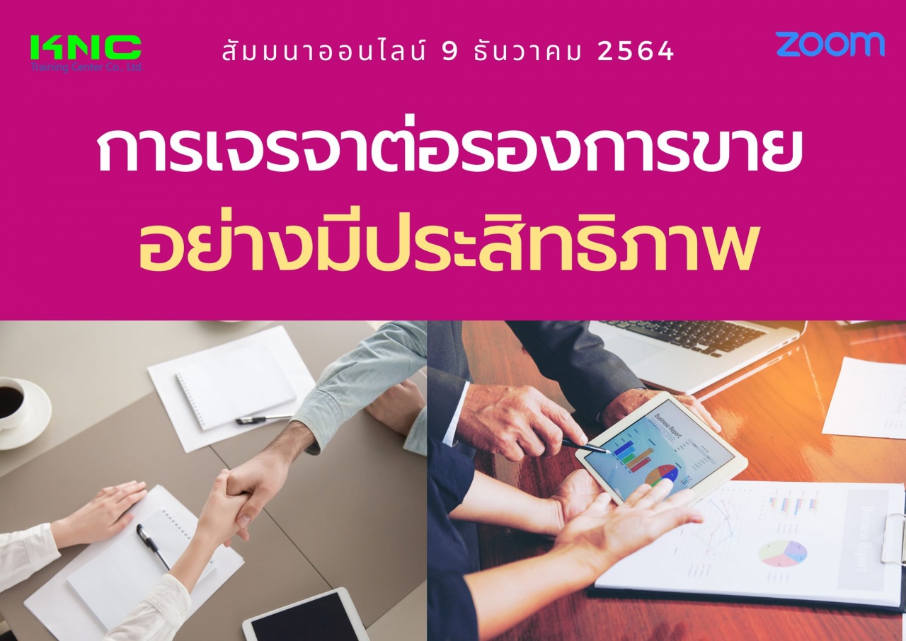 สัมมนา Online : การเจรจาต่อรองการขายอย่างมีประสิทธิภาพ