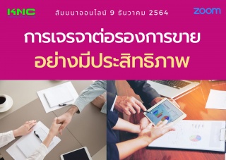 สัมมนา Online : การเจรจาต่อรองการขายอย่างมีประสิทธ...