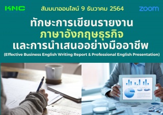 สัมมนา Online : ทักษะการเขียนรายงานภาษาอังกฤษธุรกิ...