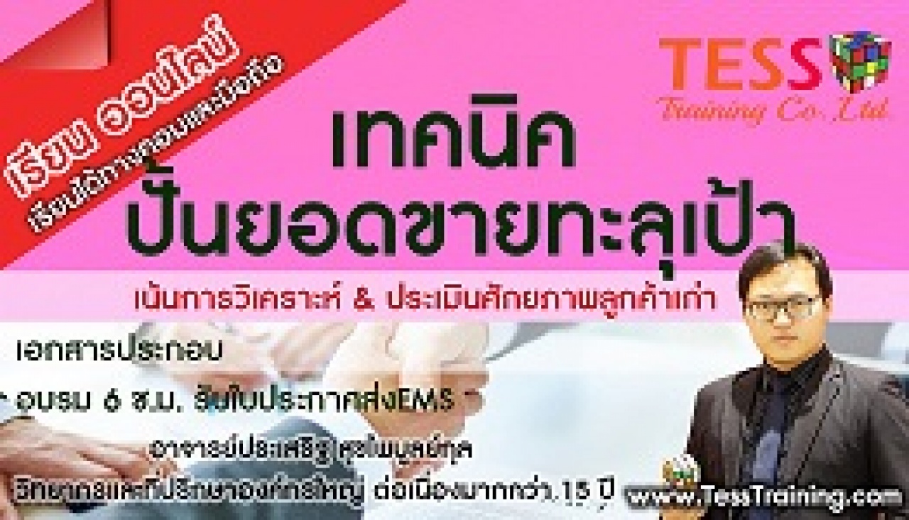 Online Zoom หลักสูตร เทคนิคปั้นยอดขายทะลุเป้า 2 ธ.ค. 64 13-16น. อ.ประเสริฐ