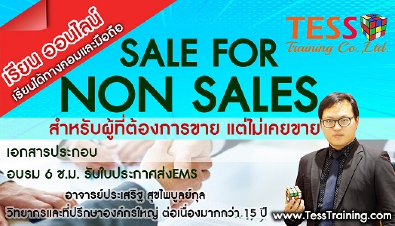 Online Zoom Sale for Non Sale ผู้ที่ต้องการขายเป็น  03 ธ.ค. 64 9-12น. อ.ประเสริฐ