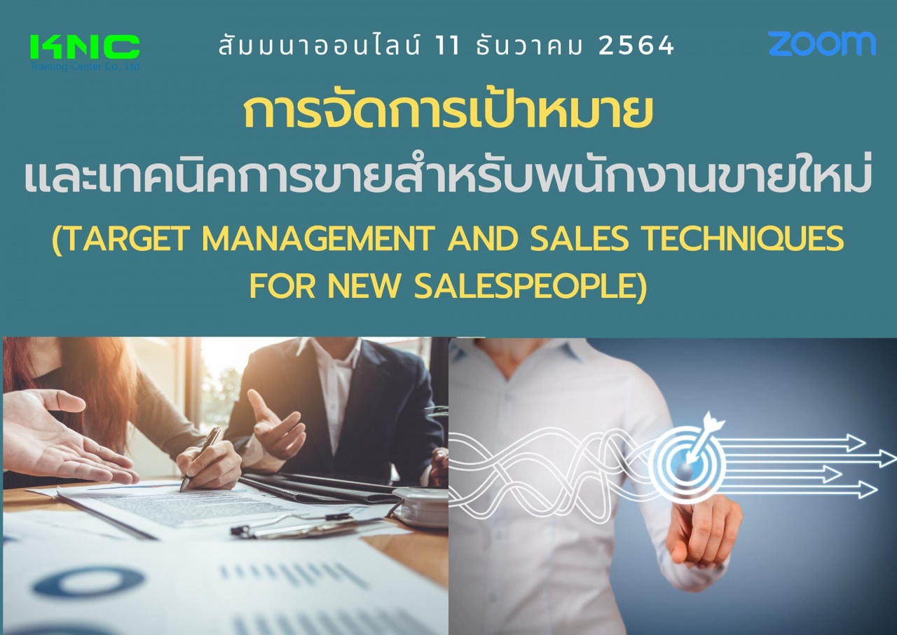 สัมมนา Online : การจัดการเป้าหมายและเทคนิคการขายสำหรับพนักงานขายใหม่