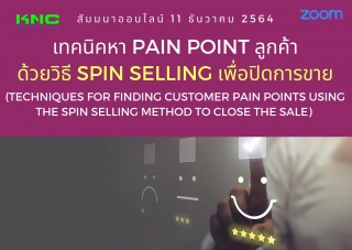 สัมมนา Online : เทคนิคหา Pain point ลูกค้าด้วยวิธี...