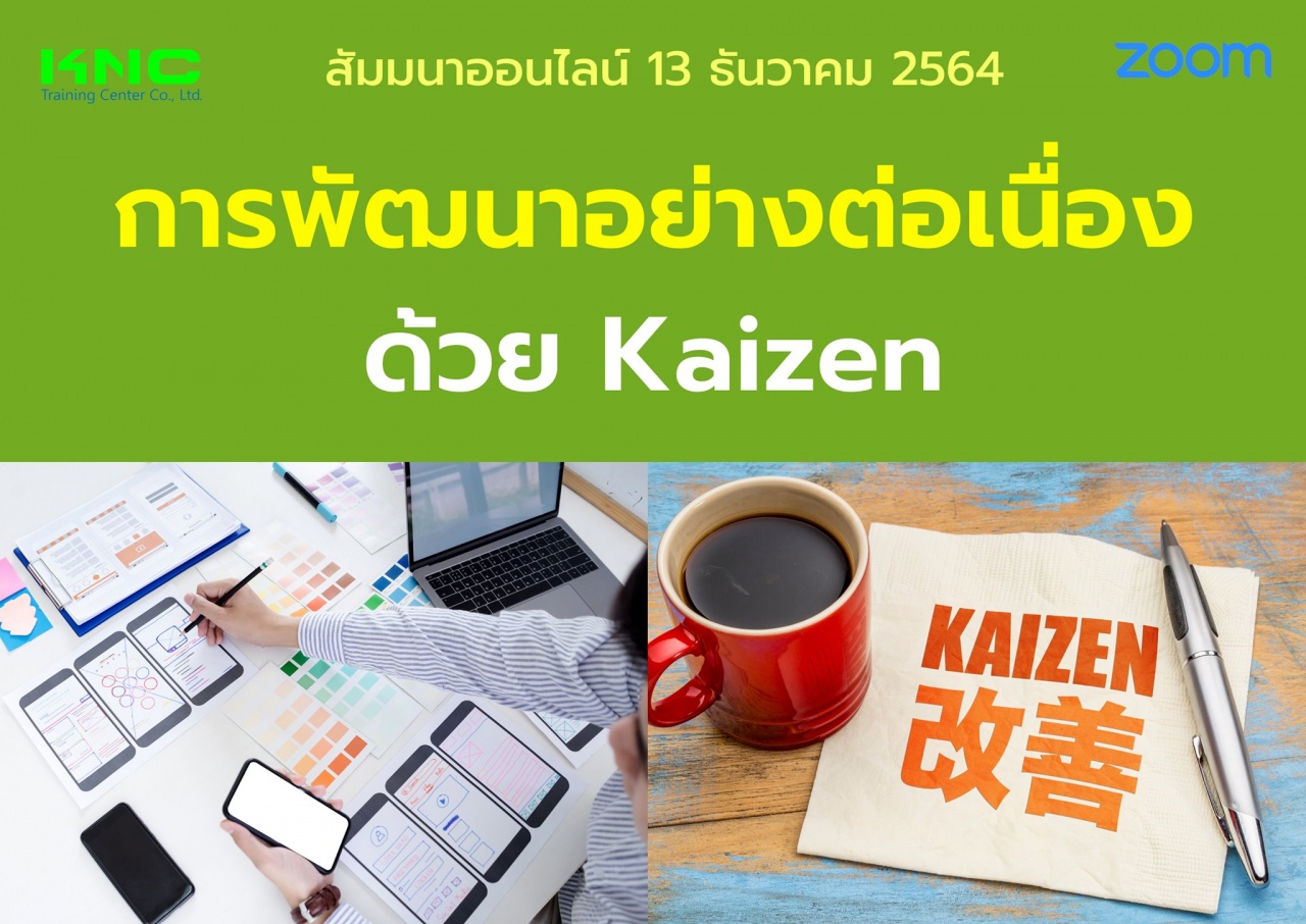 สัมมนา Online : การพัฒนาอย่างต่อเนื่องด้วย Kaizen