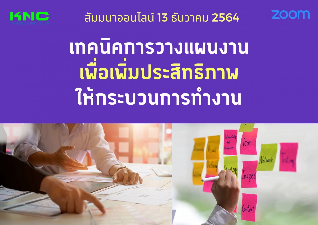 สัมมนา Online : เทคนิคการวางแผนงานเพื่อเพิ่มประสิทธิภาพให้กระบวนการทำงาน