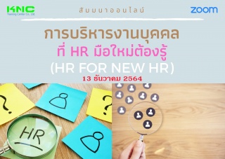 สัมมนา Online : การบริหารงานบุคคลที่ HR มือใหม่ต้อ...