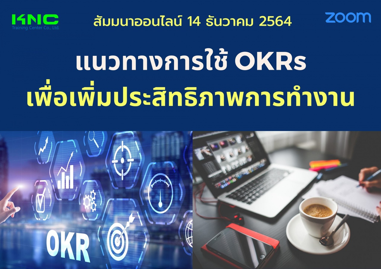 สัมมนา Online : แนวทางการใช้ OKRs เพื่อเพิ่มประสิทธิภาพการทำงาน