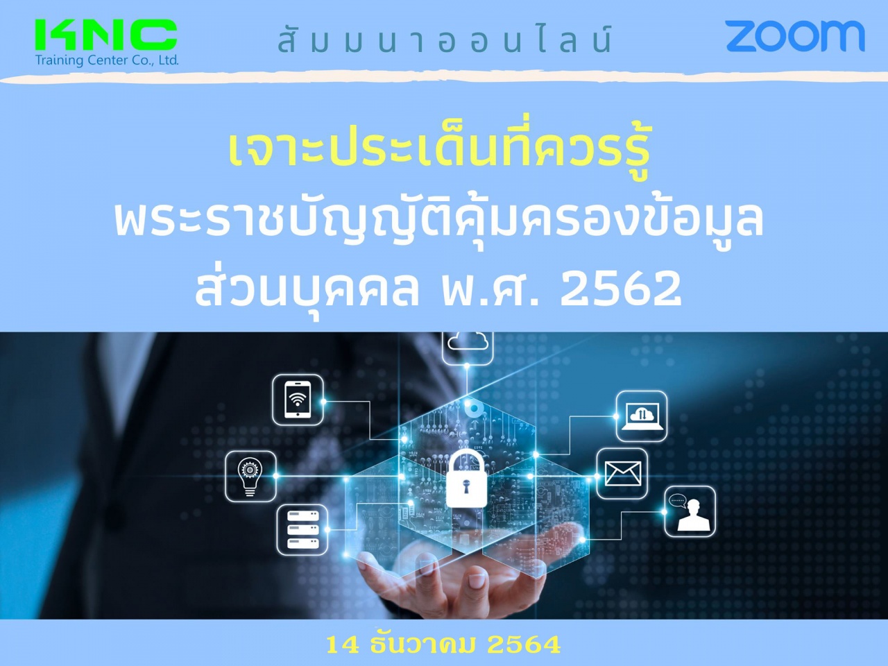 สัมมนา Online : เจาะประเด็นที่ควรรู้ พระราชบัญญัติคุ้มครองข้อมูลส่วนบุคคล พ.ศ. 2562 - PDPA