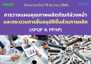 สัมมนา Online : การวางแผนคุณภาพผลิตภัณฑ์ล่วงหน้าแล...