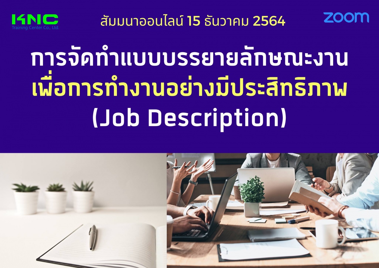 สัมมนา Online : การจัดทำแบบบรรยายลักษณะงานเพื่อการทำงานอย่างมีประสิทธิภาพ Job Description