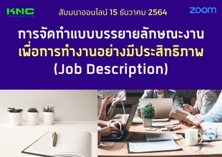 สัมมนา Online : การจัดทำแบบบรรยายลักษณะงานเพื่อการ...