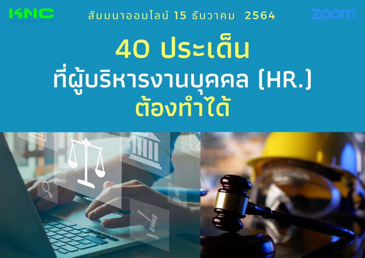 สัมมนา Online : 40 ประเด็นที่ผู้บริหารงานบุคคล HR ต้องทำได้