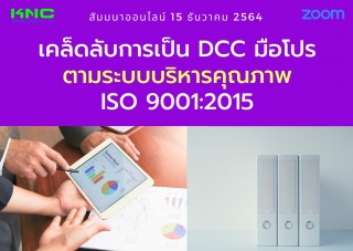 สัมมนา Online : เคล็ดลับการเป็น DCC มือโปรตามระบบบ...