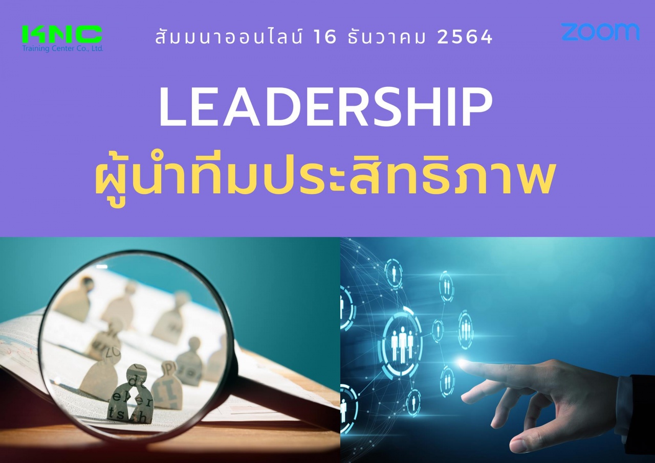 สัมมนา Online : Leadership : ผู้นำทีมประสิทธิภาพ