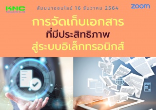 สัมมนา Online : การจัดเก็บเอกสารที่มีประสิทธิภาพสู...