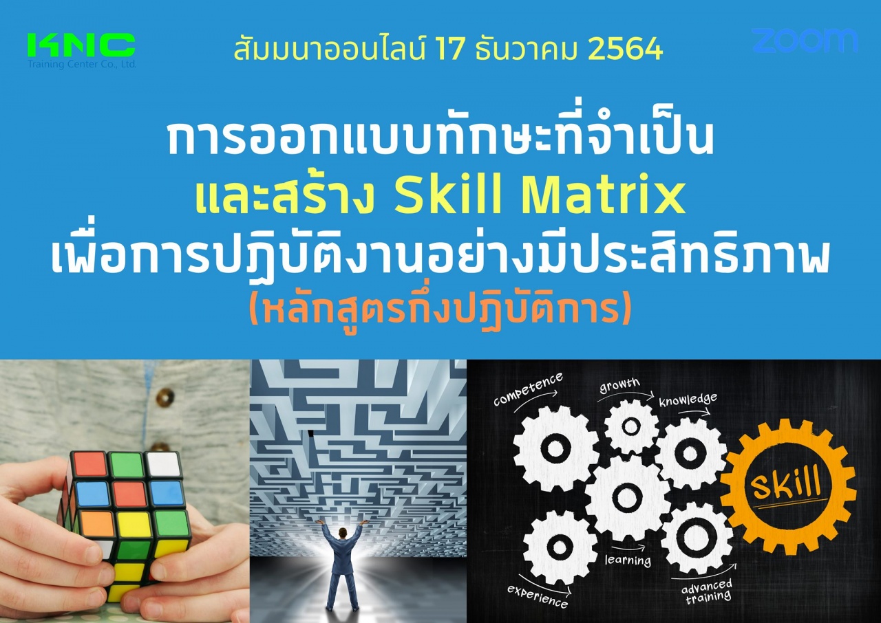 สัมมนา Online : การออกแบบทักษะที่จำเป็นและสร้าง Skill Matrix เพื่อการปฏิบัติงานอย่างมีประสิทธิภาพ - หลักสูตรกึ่งปฏิบัติการ