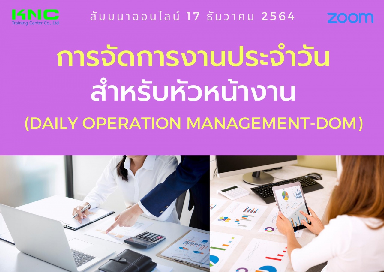 สัมมนา Online : การจัดการงานประจำวันสำหรับหัวหน้างาน - DOM