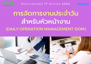 สัมมนา Online : การจัดการงานประจำวันสำหรับหัวหน้าง...