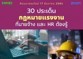 สัมมนา Online : 30 ประเด็นกฎหมายแรงงานที่นายจ้างแล...