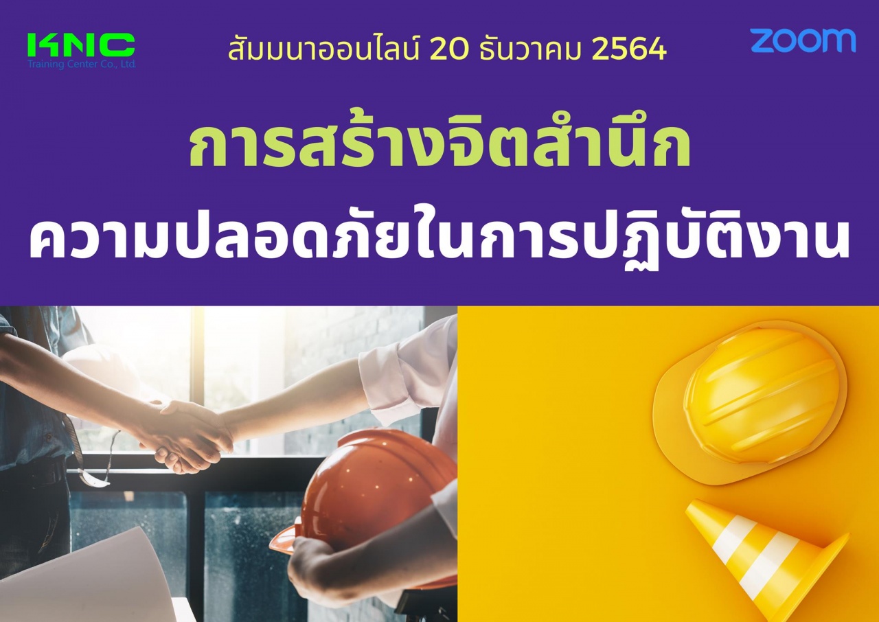 สัมมนา Online : การสร้างจิตสำนึกความปลอดภัยในการปฏิบัติงาน