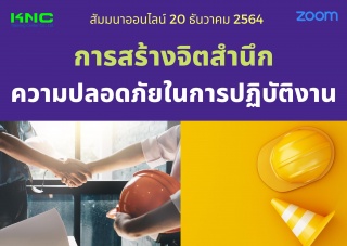 สัมมนา Online : การสร้างจิตสำนึกความปลอดภัยในการปฏ...