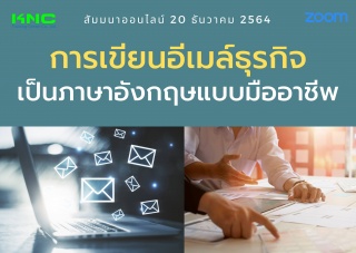 สัมมนา Online : การเขียนอีเมล์ธุรกิจเป็นภาษาอังกฤษ...