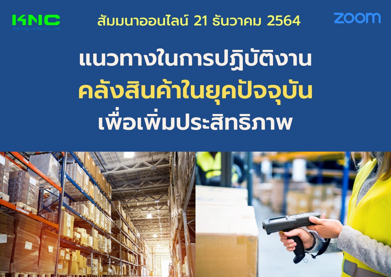 สัมมนา Online : แนวทางในการปฏิบัติงานคลังสินค้าในยุคปัจจุบันเพื่อเพิ่มประสิทธิภาพ