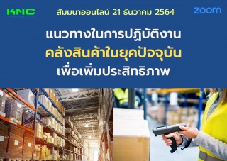 สัมมนา Online : แนวทางในการปฏิบัติงานคลังสินค้าในย...