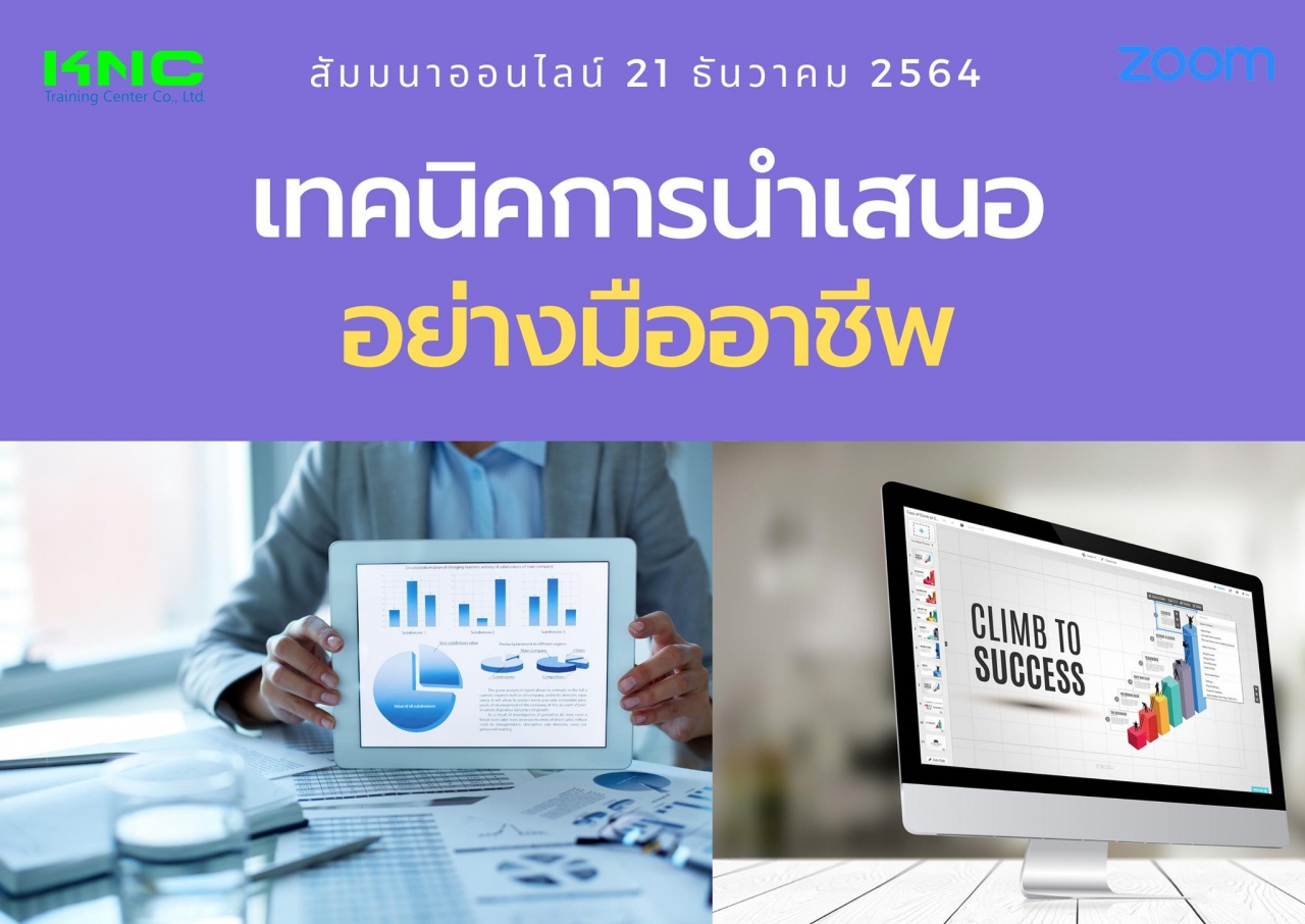 สัมมนา Online : เทคนิคการนำเสนออย่างมืออาชีพ