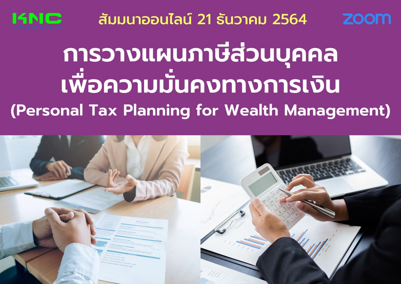 สัมมนา Online : การวางแผนภาษีส่วนบุคคลเพื่อความมั่นคงทางการเงิน