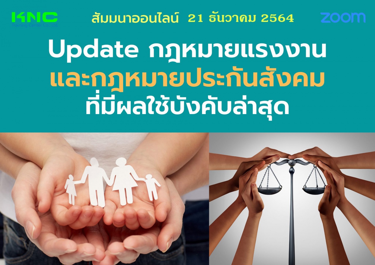 สัมมนา Online : Update กฎหมายแรงงานและกฎหมายประกันสังคมที่มีผลใช้บังคับล่าสุด