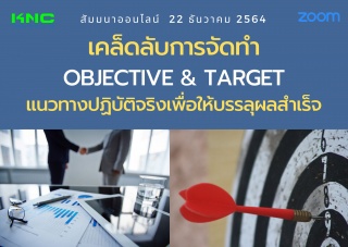 สัมมนา Online : เคล็ดลับการจัดทำ Objective and Tar...