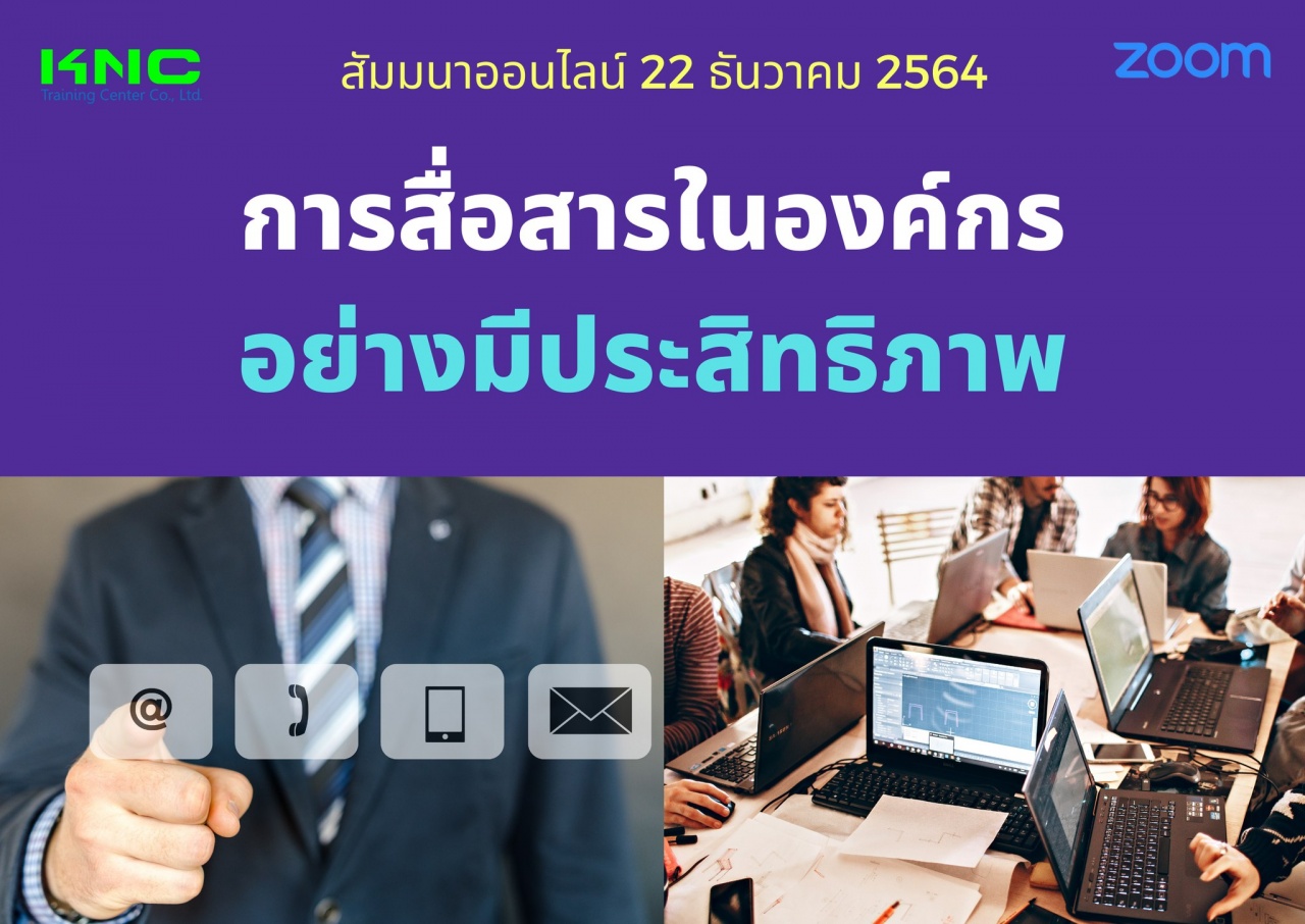 สัมมนา Online : การสื่อสารในองค์กรอย่างมีประสิทธิภาพ