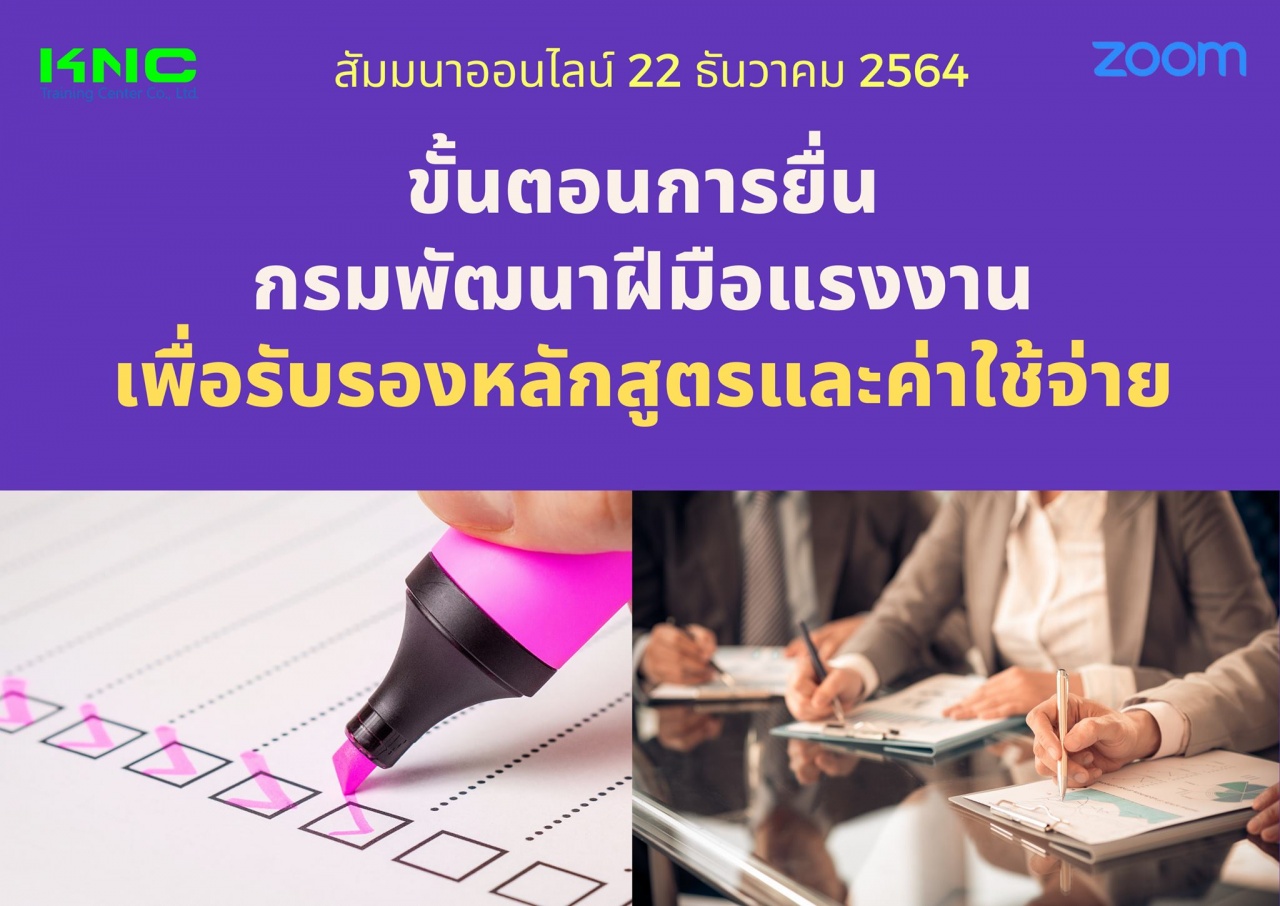 สัมมนา Online : ขั้นตอนการยื่นกรมพัฒนาฝีมือแรงงานเพื่อรับรองหลักสูตรและค่าใช้จ่าย