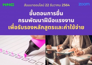 สัมมนา Online : ขั้นตอนการยื่นกรมพัฒนาฝีมือแรงงานเ...