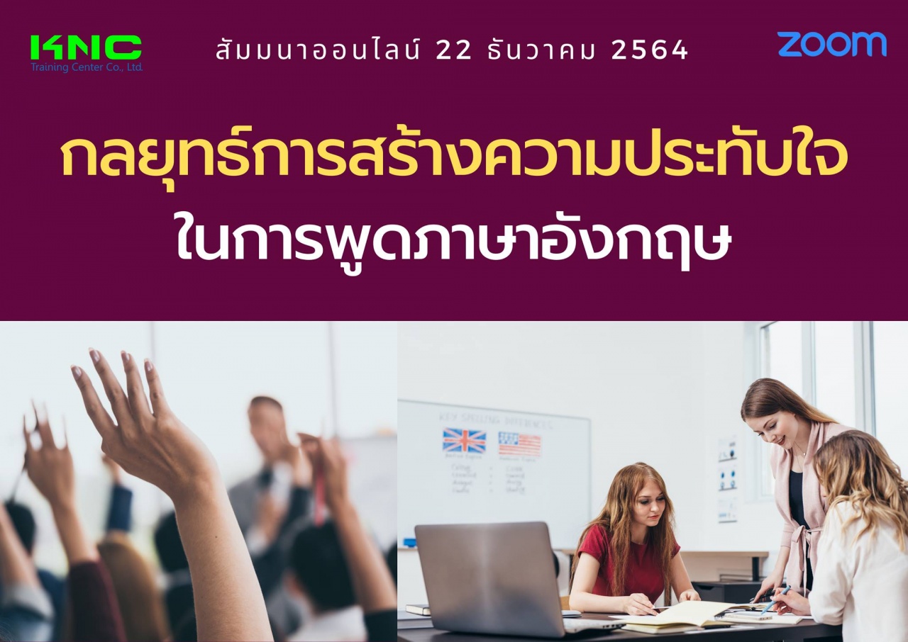 สัมมนา Online : กลยุทธ์การสร้างความประทับใจในการพูดภาษาอังกฤษ