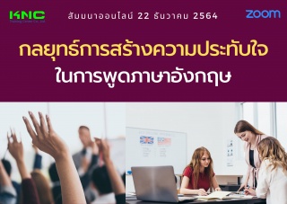 สัมมนา Online : กลยุทธ์การสร้างความประทับใจในการพู...