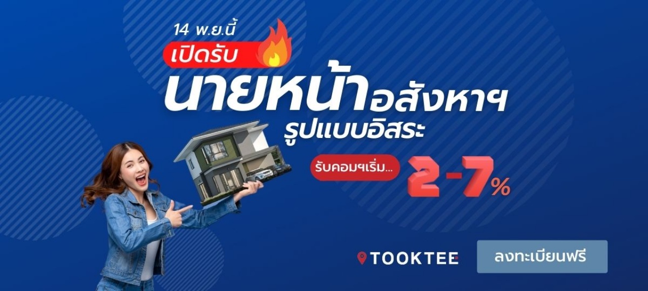 เปิดรับนายหน้าอสังหาฯ ขายง่ายๆ รับคอมมิชชั่น 2-7 เปอร์เซ็น