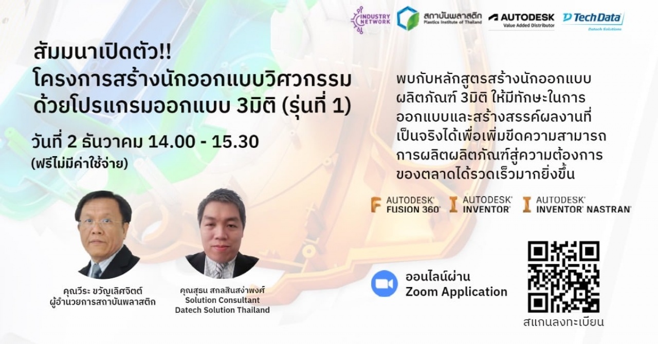 สัมมนา เปิดตัวโครงการสร้างนักออกแบบวิศวกรรม ด้วยโปรแกรมออกแบบ 3 มิติ 