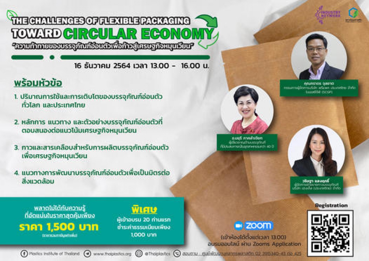 The Challenges of Flexible Packaging toward Circular Economy -ความท้าทายของบรรจุภัณฑ์อ่อนตัวเพื่อก้าวสู่เศรษฐกิจหมุนเวียน