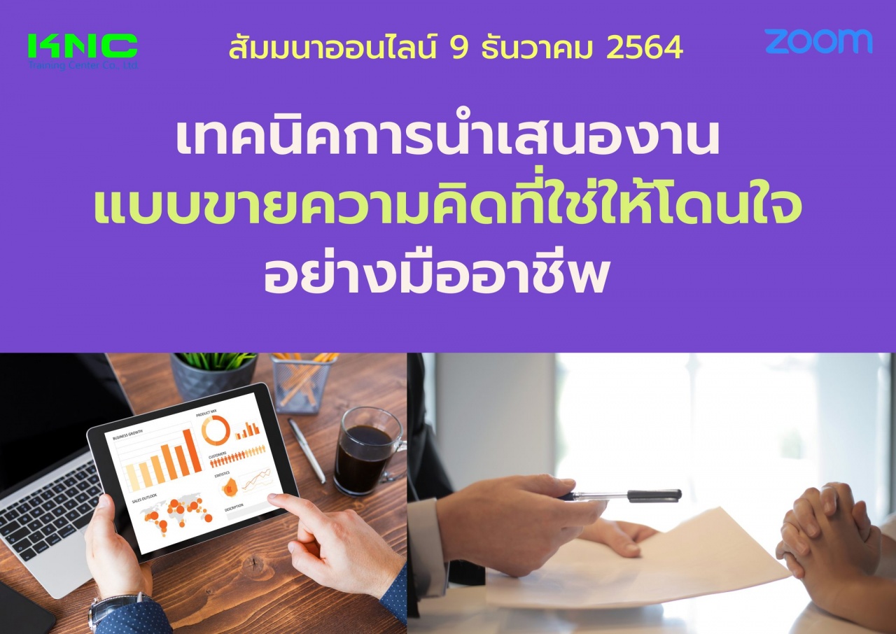 สัมมนา Online : เทคนิคการนำเสนองานแบบขายความคิดที่ใช่ให้โดนใจอย่างมืออาชีพ