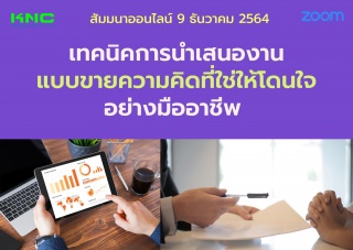 สัมมนา Online : เทคนิคการนำเสนองานแบบขายความคิดที่...