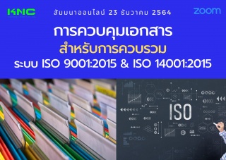 สัมมนา Online : การควบคุมเอกสารสำหรับการควบรวมระบบ...