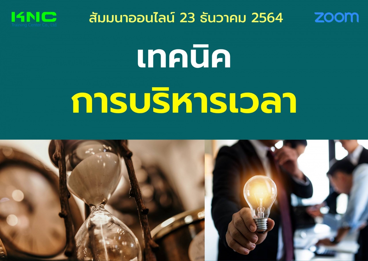 สัมมนา Online : เทคนิคการบริหารเวลา