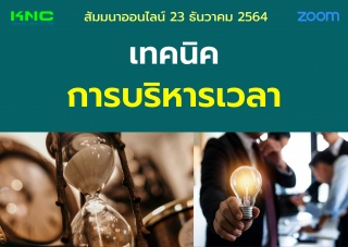 สัมมนา Online : เทคนิคการบริหารเวลา...